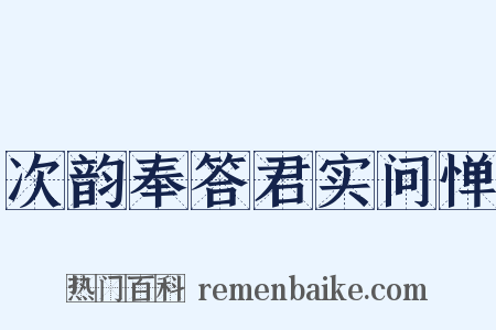 次韵奉答君实问惮是什么意思的图片
